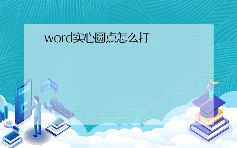 word实心圆点怎么打