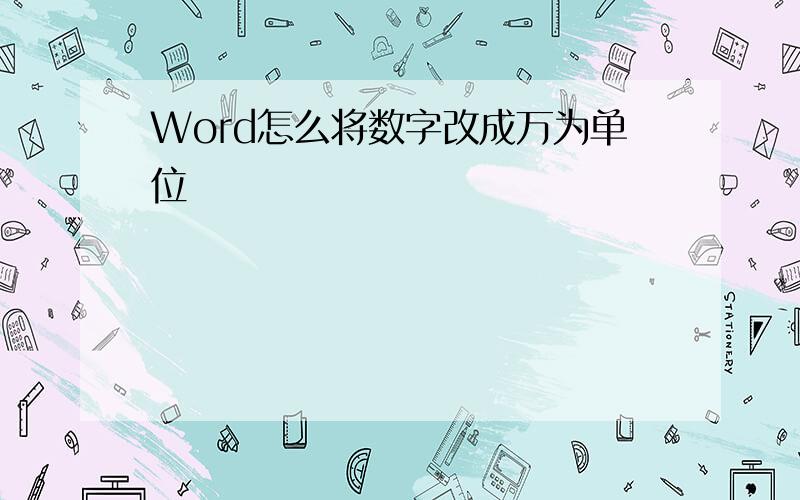 Word怎么将数字改成万为单位