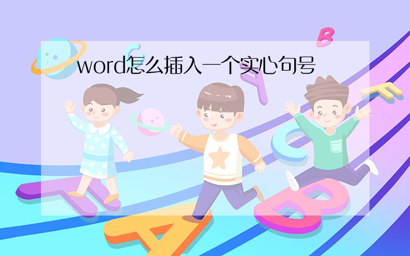 word怎么插入一个实心句号