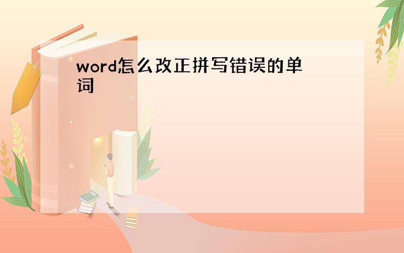 word怎么改正拼写错误的单词