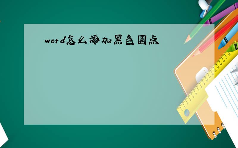 word怎么添加黑色圆点