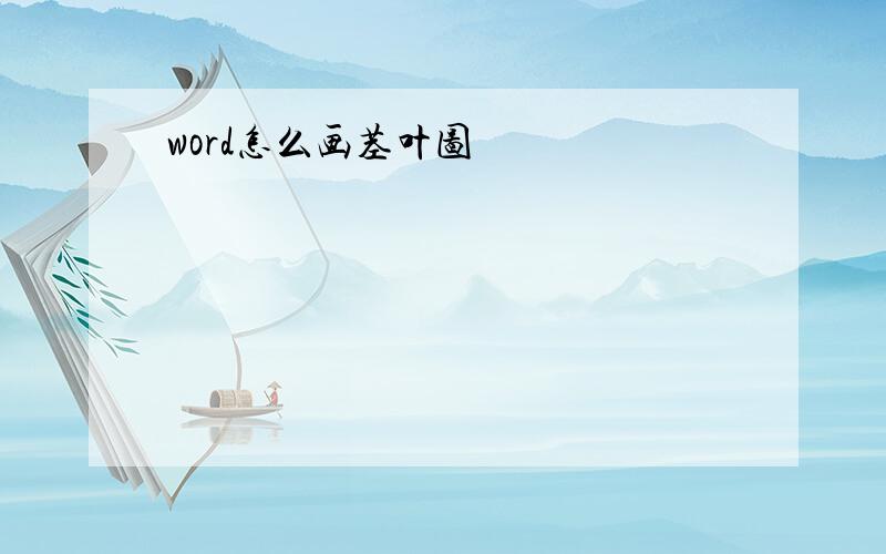 word怎么画茎叶图