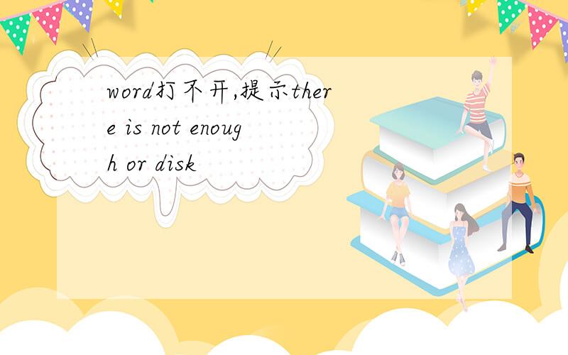 word打不开,提示there is not enough or disk