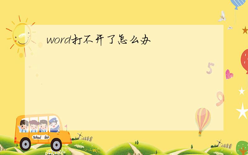 word打不开了怎么办