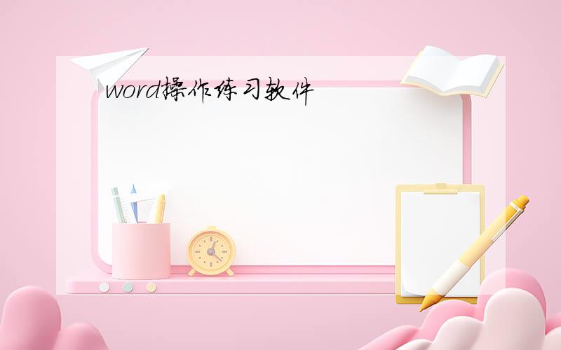 word操作练习软件