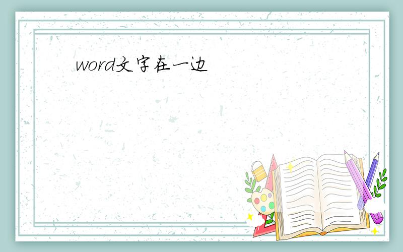 word文字在一边