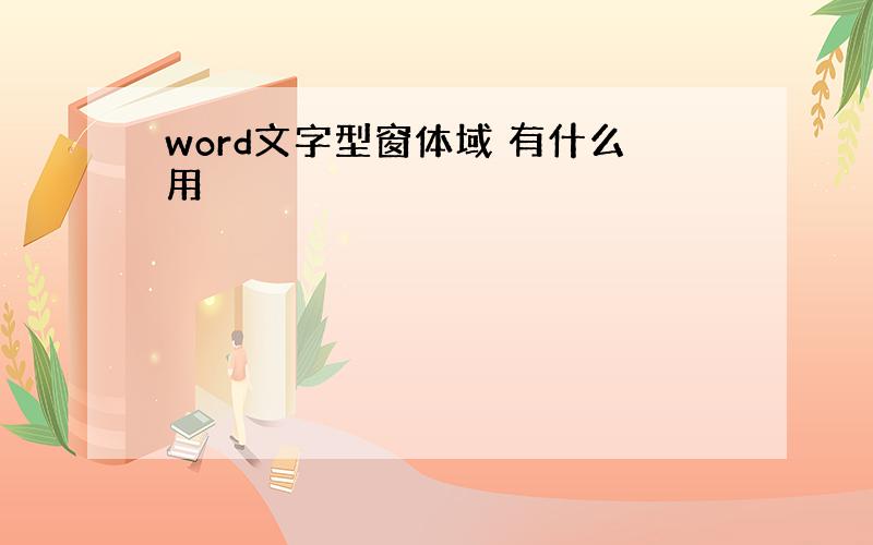 word文字型窗体域 有什么用