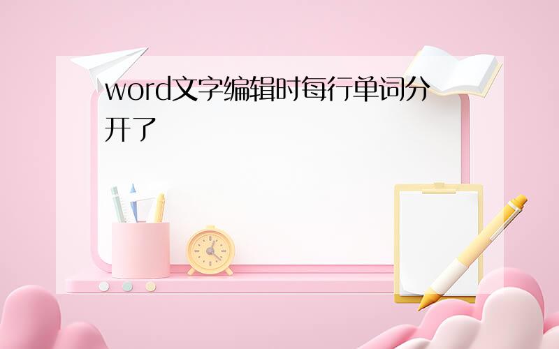 word文字编辑时每行单词分开了