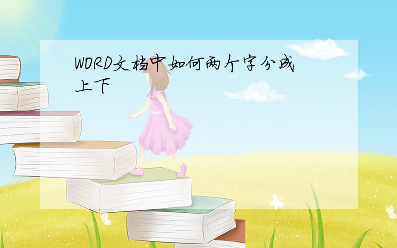 WORD文档中如何两个字分成上下