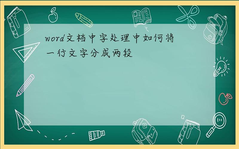 word文档中字处理中如何将一行文字分成两段