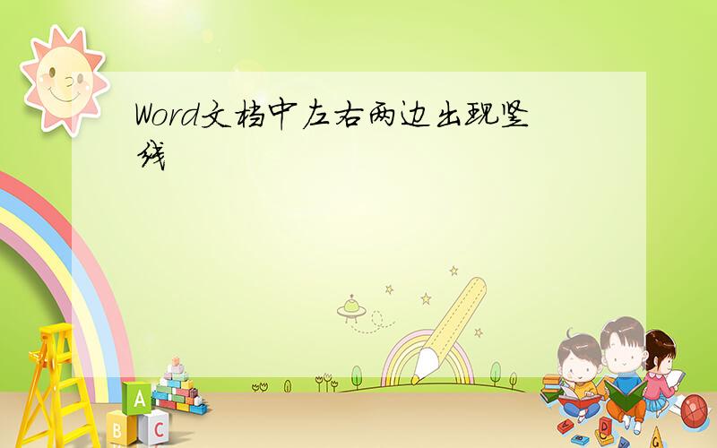 Word文档中左右两边出现竖线