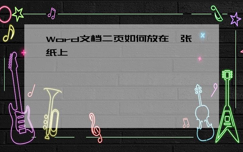 Word文档二页如何放在一张纸上