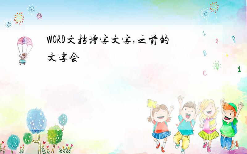 WORD文档增字文字,之前的文字会