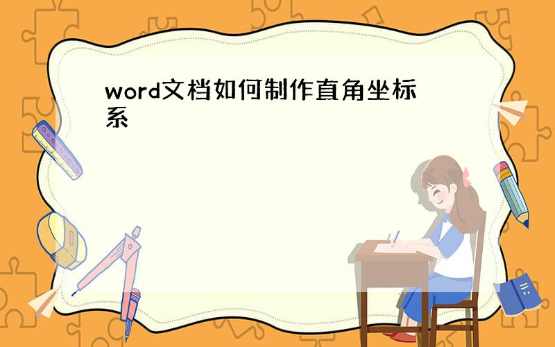 word文档如何制作直角坐标系