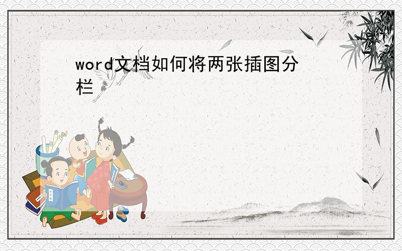 word文档如何将两张插图分栏