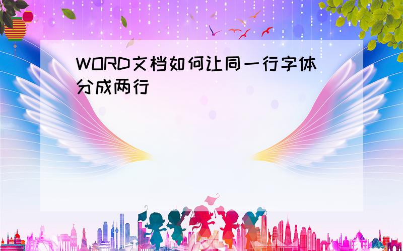 WORD文档如何让同一行字体分成两行