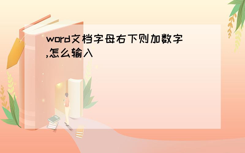 word文档字母右下则加数字,怎么输入