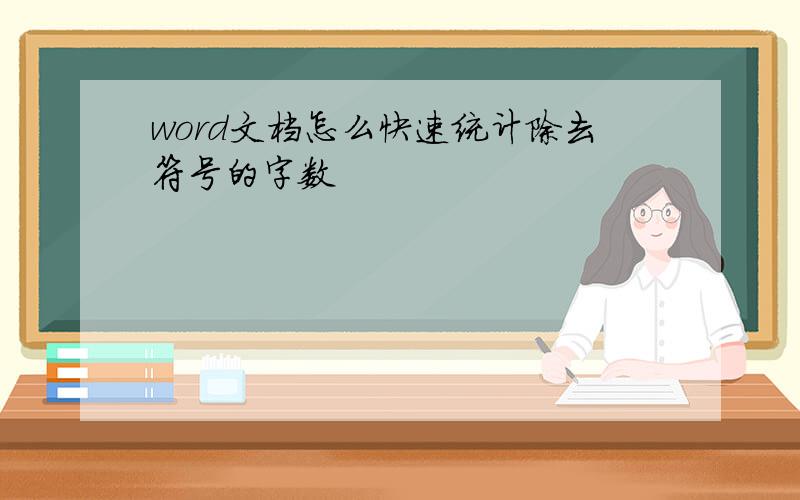 word文档怎么快速统计除去符号的字数