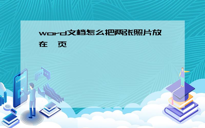 word文档怎么把两张照片放在一页