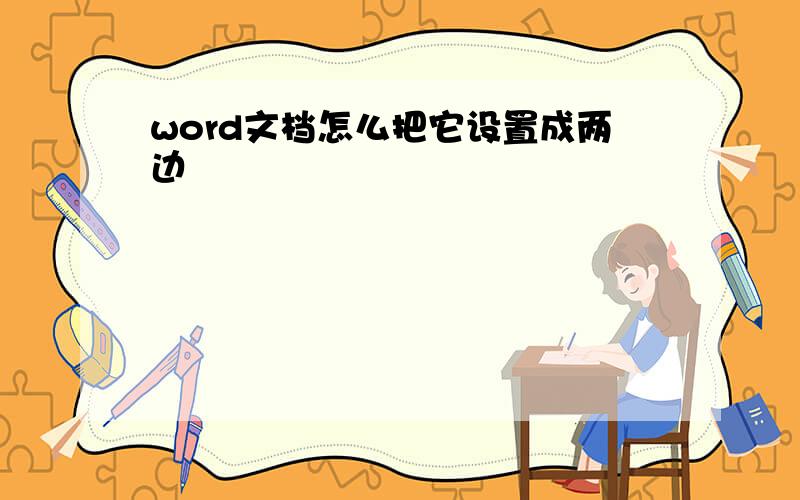 word文档怎么把它设置成两边