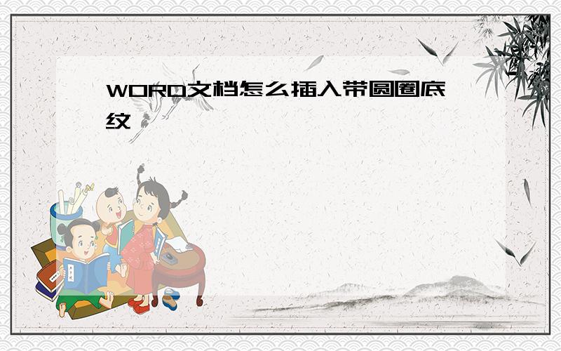 WORD文档怎么插入带圆圈底纹