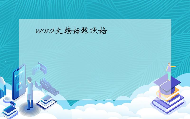 word文档标题顶格