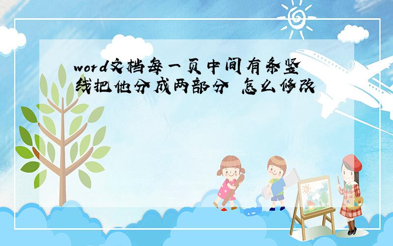 word文档每一页中间有条竖线把他分成两部分 怎么修改