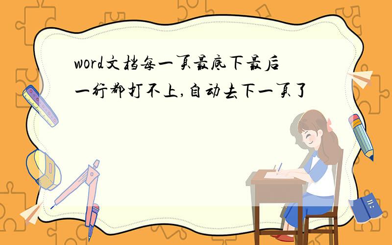 word文档每一页最底下最后一行都打不上,自动去下一页了