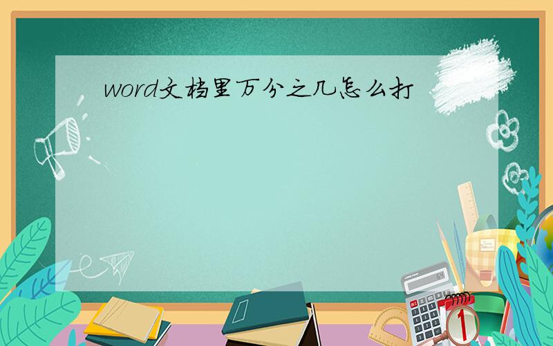 word文档里万分之几怎么打