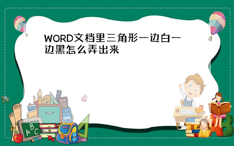 WORD文档里三角形一边白一边黑怎么弄出来