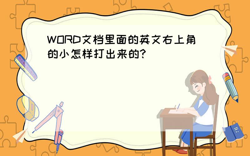 WORD文档里面的英文右上角的小怎样打出来的?