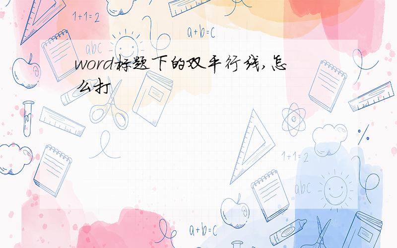 word标题下的双平行线,怎么打