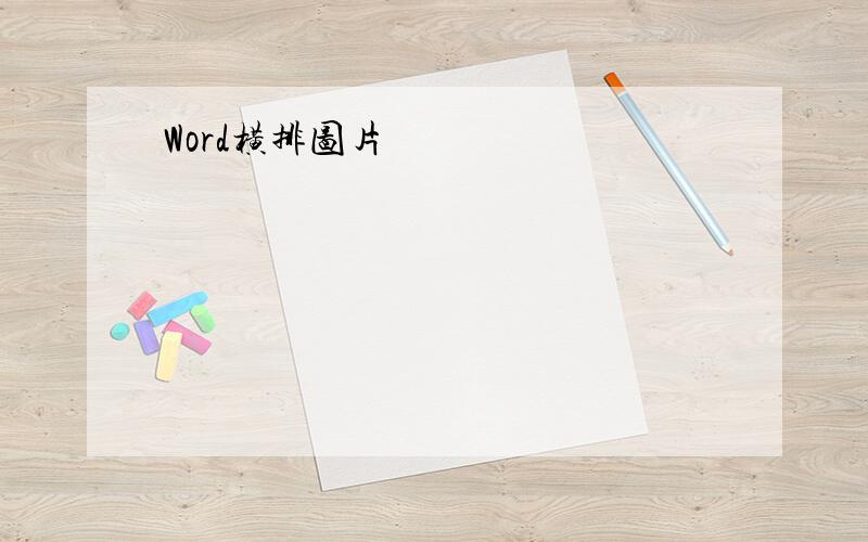 Word横排图片