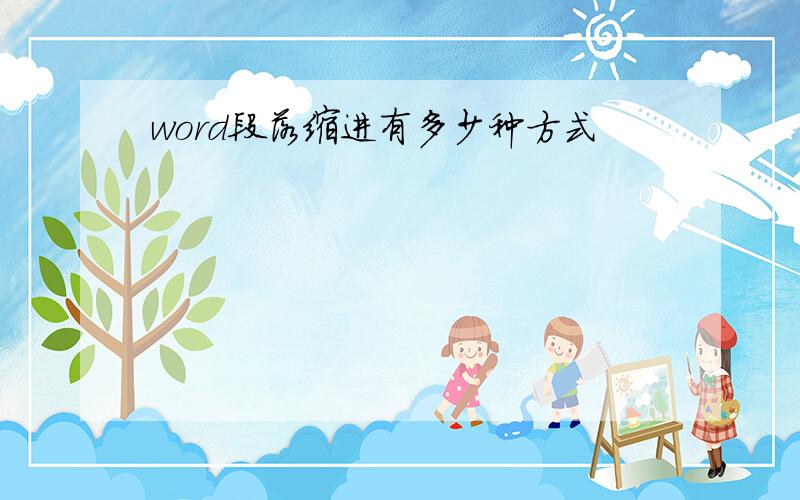 word段落缩进有多少种方式