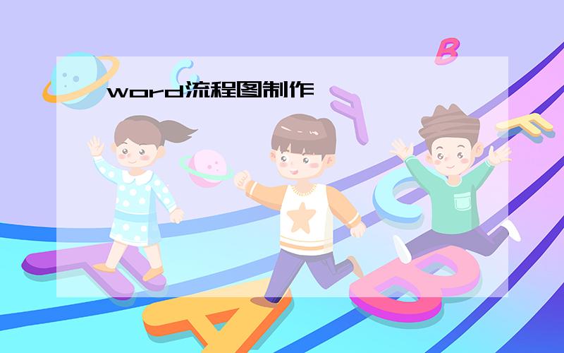 word流程图制作