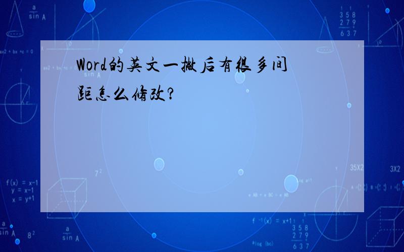 Word的英文一撇后有很多间距怎么修改?