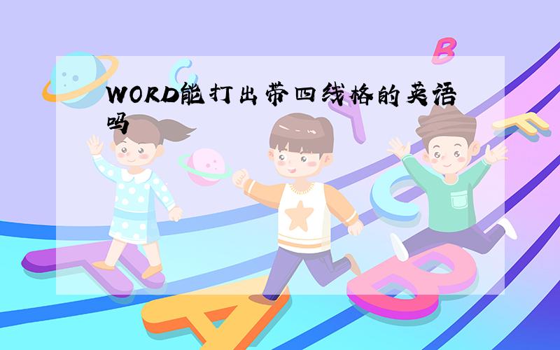 WORD能打出带四线格的英语吗