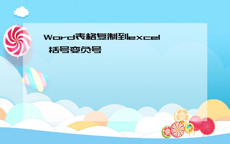 Word表格复制到excel 括号变负号