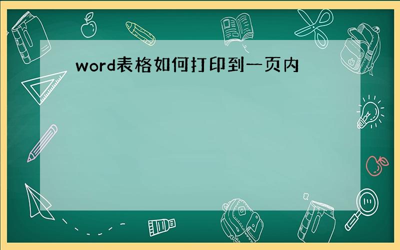 word表格如何打印到一页内