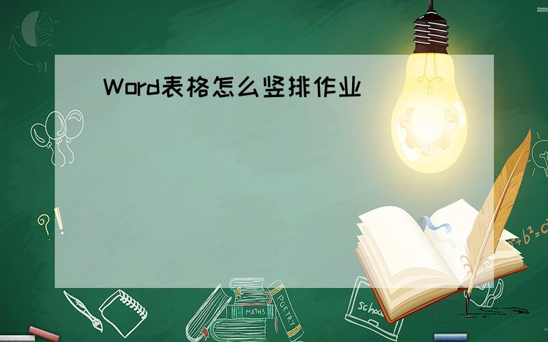 Word表格怎么竖排作业