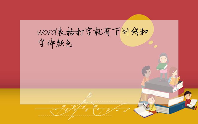 word表格打字就有下划线和字体颜色