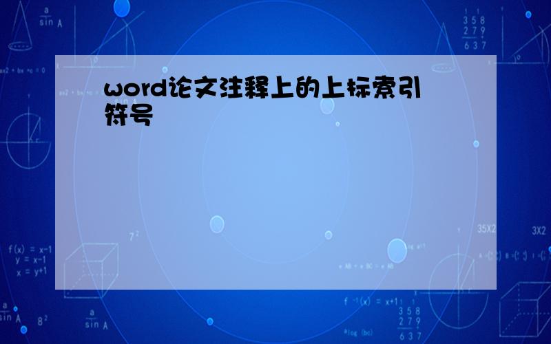 word论文注释上的上标索引符号