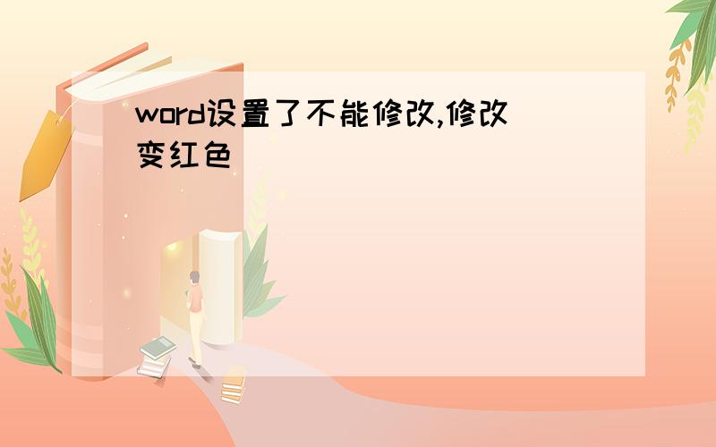 word设置了不能修改,修改变红色