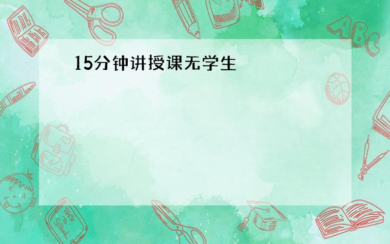 15分钟讲授课无学生