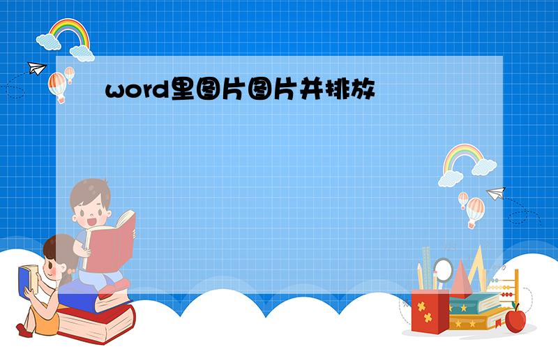 word里图片图片并排放