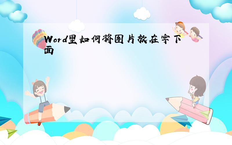 Word里如何将图片放在字下面