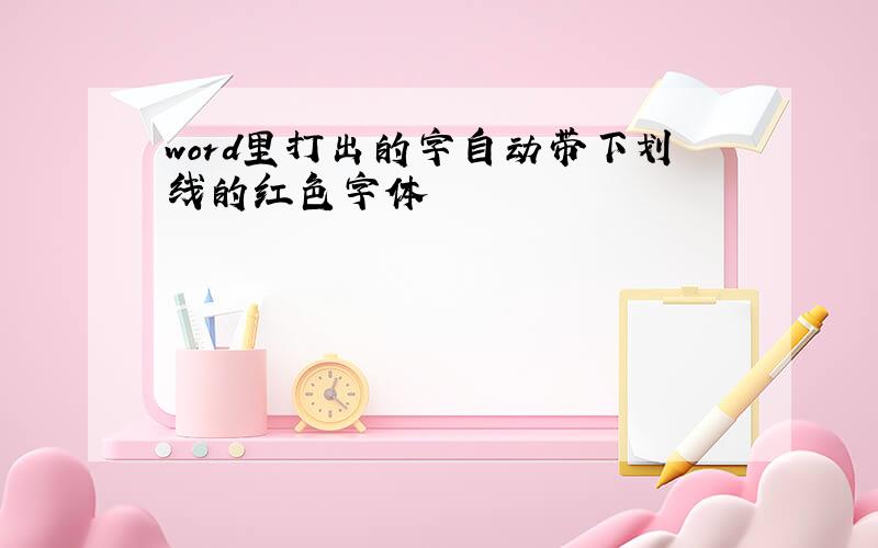 word里打出的字自动带下划线的红色字体