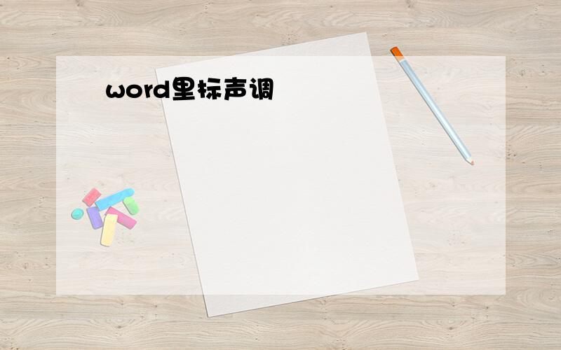 word里标声调