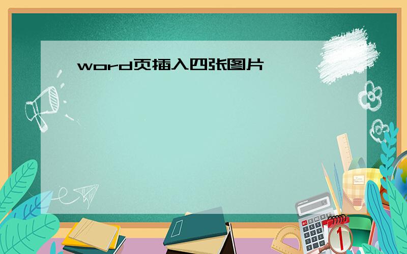 word页插入四张图片