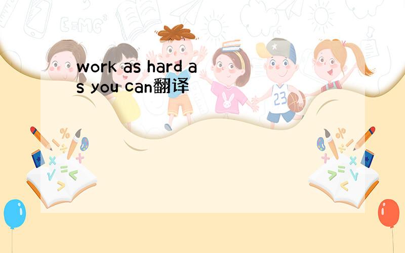 work as hard as you can翻译